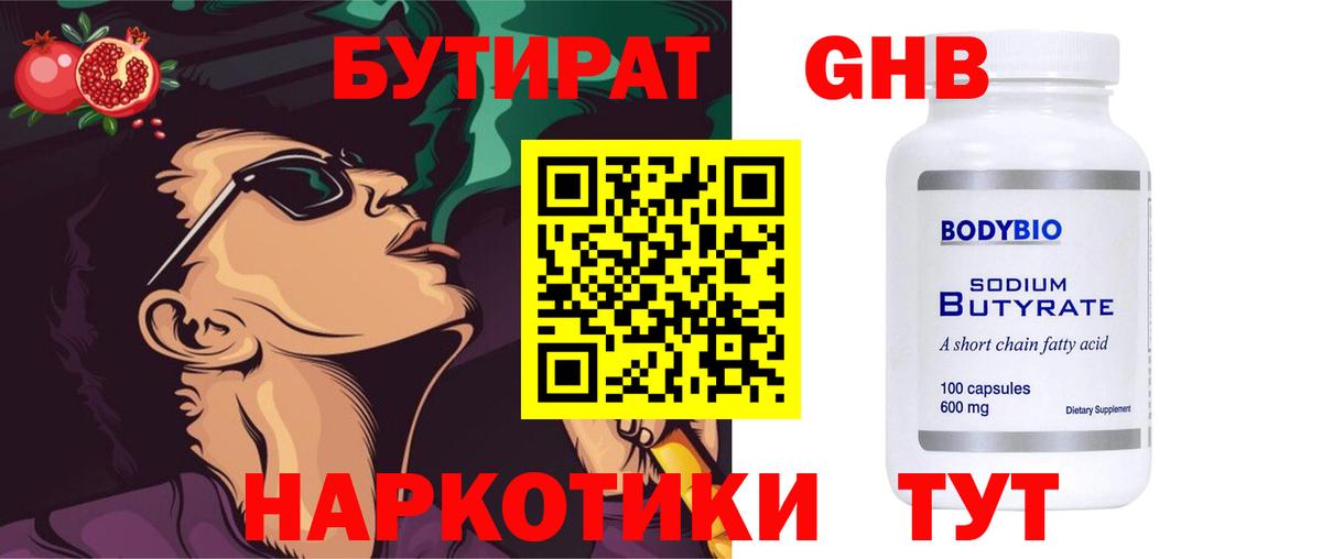 БУТИРАТ Butirat Новозыбков